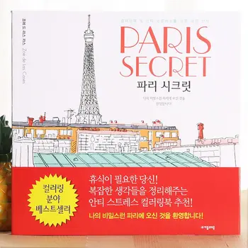 Секреты Парижа, Южная Корея декомпрессия для взрослых декомпрессионная книжка-раскраска книжка-раскраска с ручной росписью граффити